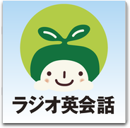 NHKラジオ ラジオ英会話